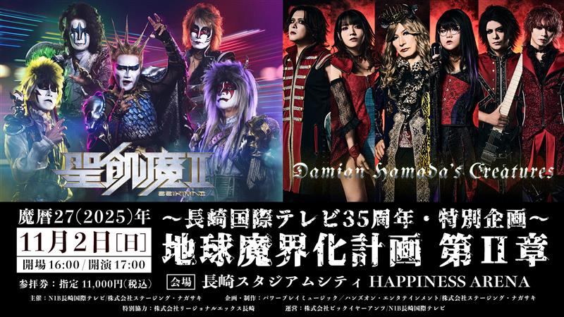 「地球魔界化計画　第Ⅱ章」